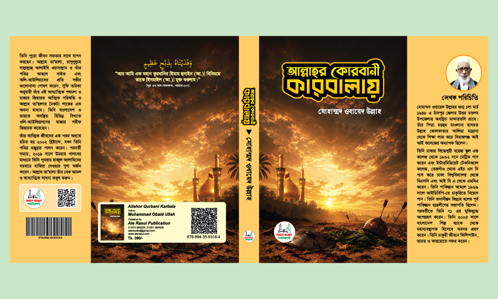 আল্লাহর কোরবানী কারবালায় - 978-984-35-9318-4